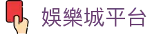 娛樂城平台 - (中国)湖南娛樂城平台商贸集团有限公司欢迎您娱乐体验